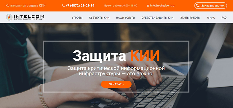 Лендинг по защите КИИ