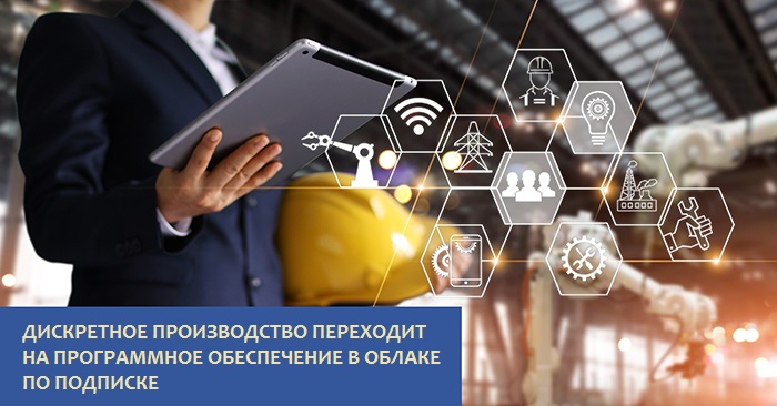 Дискретное производство и сфера услуг перейдут на SaaS Дискретное производство и сфера услуг перейдут на SaaS