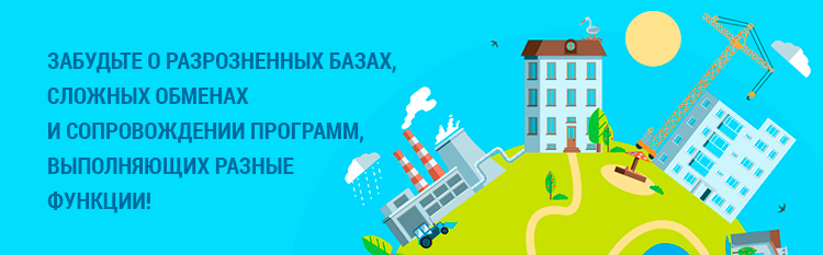 Системы автоматизации ЖКХ от 1С