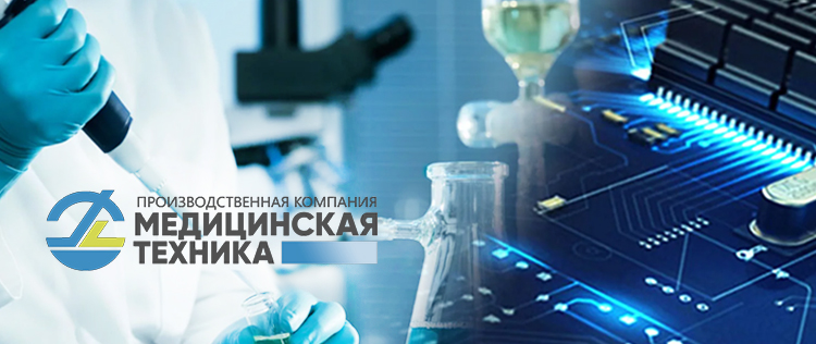 АО Производственная компания «Медицинская техника»