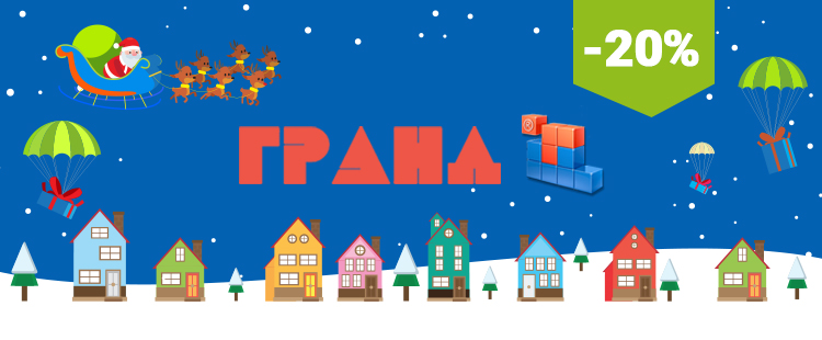 новогодние гранд-скидки