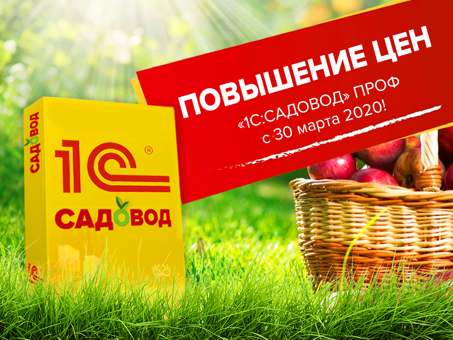 Повышение цен на локальные версии «1С:Садовод» ПРОФ с апреля 2020 года