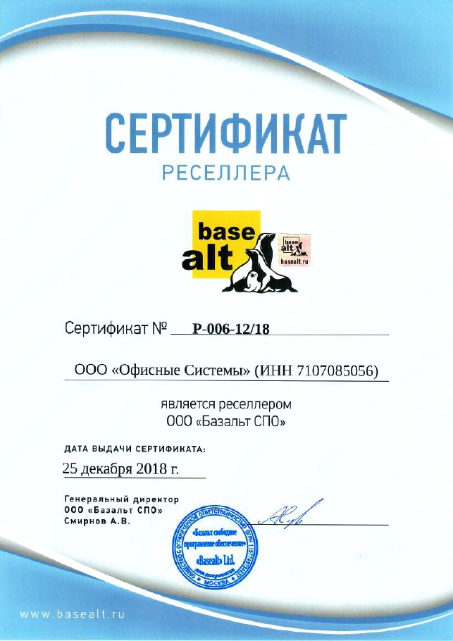 Наш сертификат ресселера «Базальт СПО» Наш сертификат ресселера «Базальт СПО»