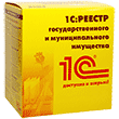 1С:Реестр государственного и муниципального имущества
