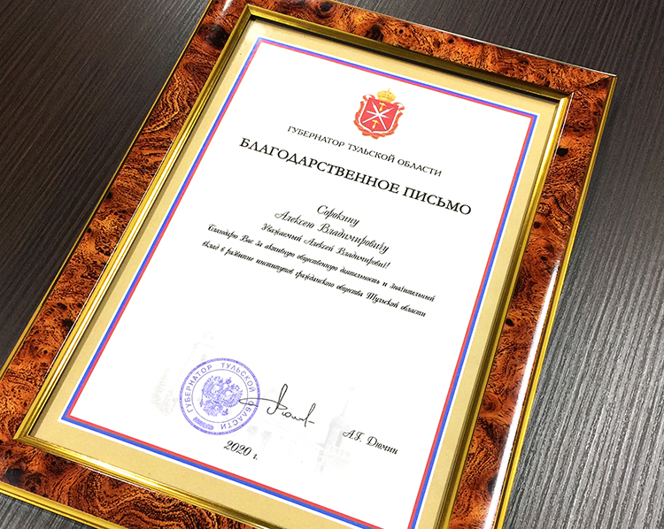 Благодарственное письмо губернатора Тульской области А. Г. Дюмина А. В. Сорокину 