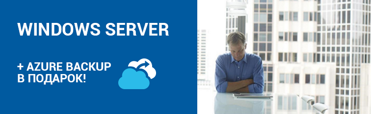 Windows Server + Azure Backup  в подарок!