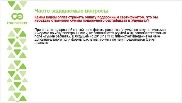 Оформление подарочных сертификатов через онлайн-кассы Оформление подарочных сертификатов через онлайн-кассы