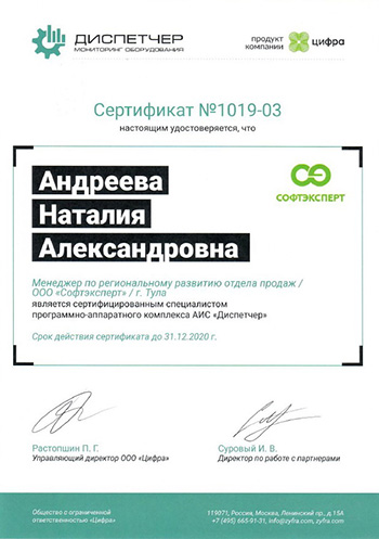 Сертификат менеджера отдела продаж "СофтЭксперт" Наталии Андреевой по АИС "Диспетчер"