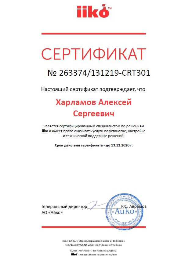 Сертификат по решениям iiko