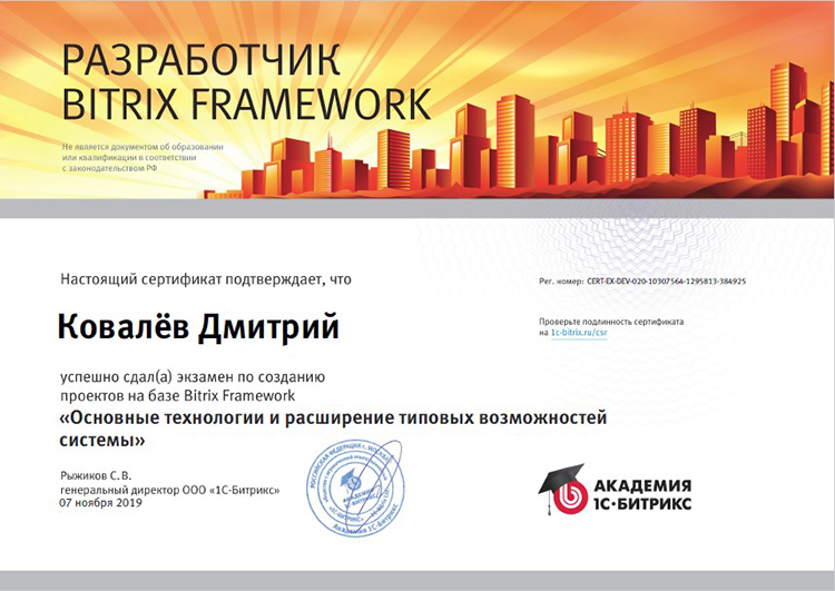 Веб-программист «СофтЭксперт» Дмитрий Ковалёв получил сертификат разработчика Bitrix Framework уровня «Профессионал» 