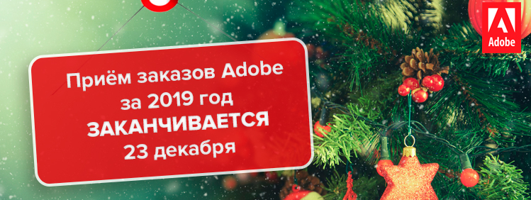 Приём заказов Adobe за 2019 год заканчивается 23 декабря
