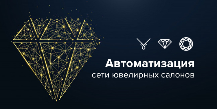 Специалисты ГК «СофтЭксперт» реализовали уникальный алгоритм автоматического анализа продаж и ротации товаров на базе специализированной конфигурации 1С для ювелирной сети