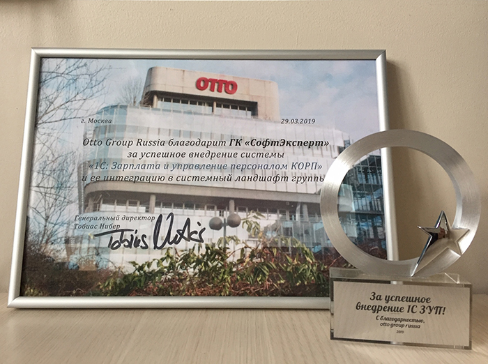 Награды «СофтЭксперт» за успешное внедрение «1С:ЗУП КОРП» в Otto Group Russia