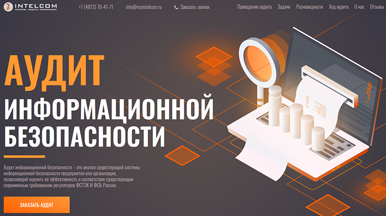 Лендинг по аудиту информационной безопасности