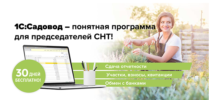 Программа для СНТ «1С Садовод»