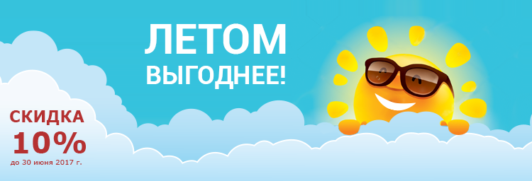 летом-выгоднее.png