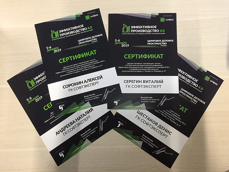 Сертификаты, подтверждающие посещение конференции «Эффективное производство 4.0»