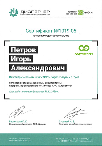 Сертификат инженера-системотехника "СофтЭксперт" Игоря Петрова по АИС "Диспетчер"