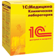 1С:Медицина. Клиническая лаборатория