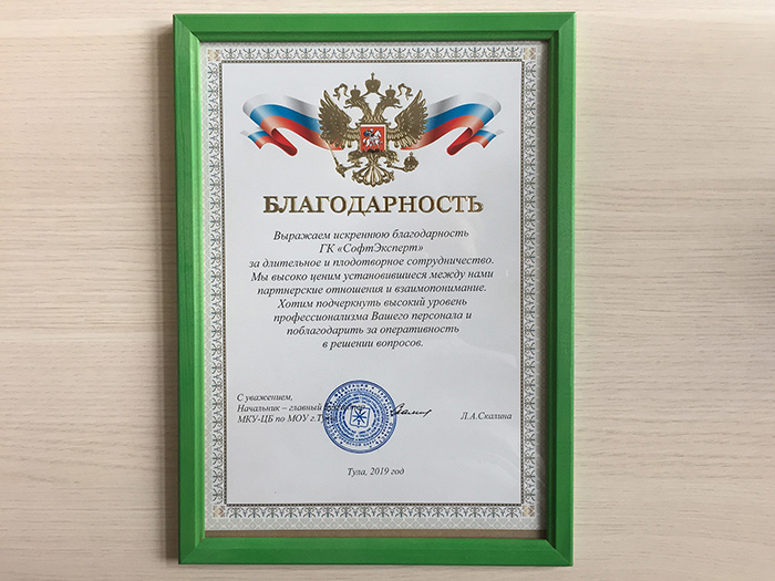 «СофтЭксперт» получил «Благодарность» от постоянного клиента – МКУ-ЦБ по МОУ города Тулы 
