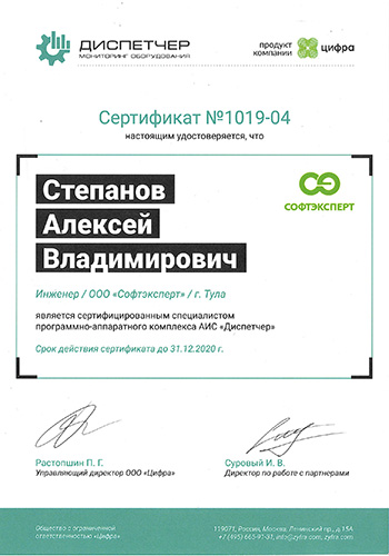 Сертификат инженера "СофтЭксперт" Алексея Степанова по АИС "Диспетчер"