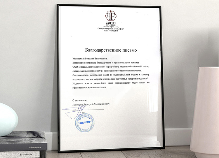 Благодарственное письмо за разработку сайта Coffit.spb