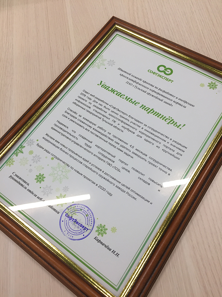 Благодарность партнёрам по проекту разработки кроссплатформенного корпоративного портала ПАО «Тульский оружейный завод»