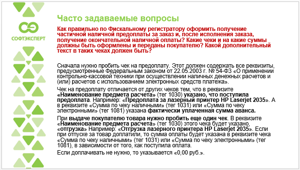 Проведение предоплат и постоплат через онлайн-кассы Проведение предоплат и постоплат через онлайн-кассы