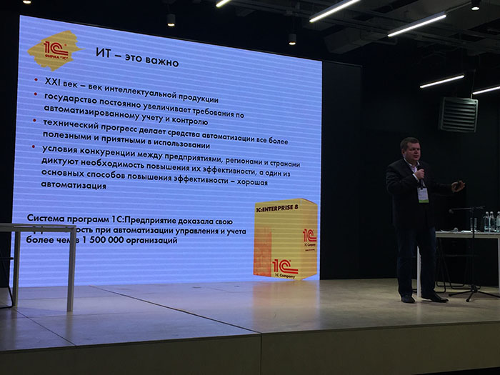 Выступление Алексея Кислова из Фирмы «1С»