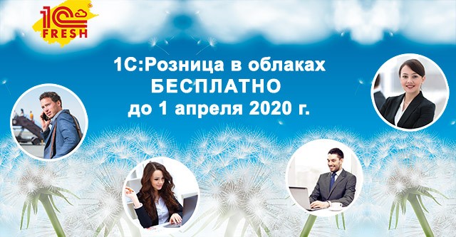 Успейте подключить «1С:Розницу» в облаке БЕСПЛАТНО до 1 апреля!.jpg