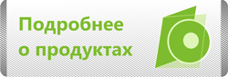 подробнее о продуктах