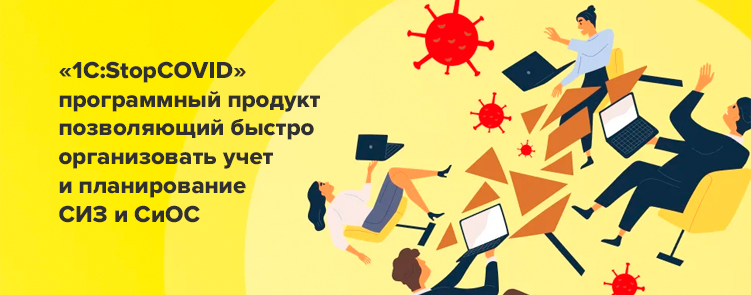 1С_StopCOVID