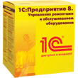 1С:Предприятие 8. ТОИР Управление ремонтами и обслуживанием оборудования
