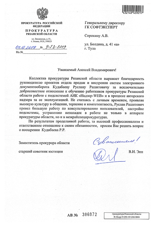 «СофтЭксперт» получил благодарственный отзыв прокуратуры Рязанской области за качество оказания услуг в рамках авторского надзора за подсистемой АИК «Надзор-WEB»