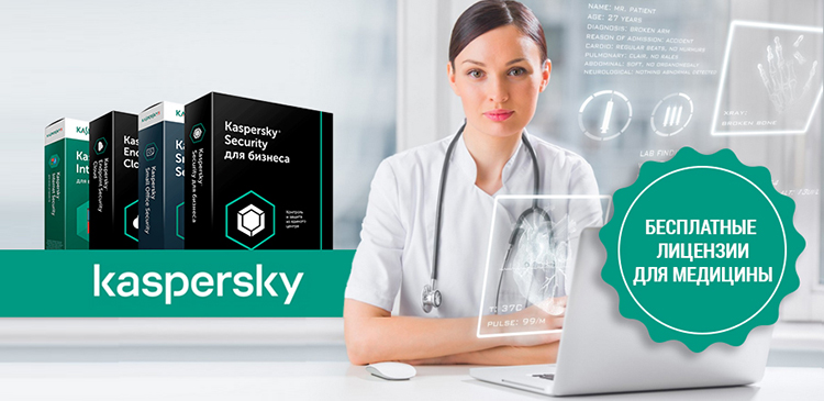 АКЦИЯ: Бесплатные лицензии Kaspersky на 6 месяцев для медицинских организаций всех типов