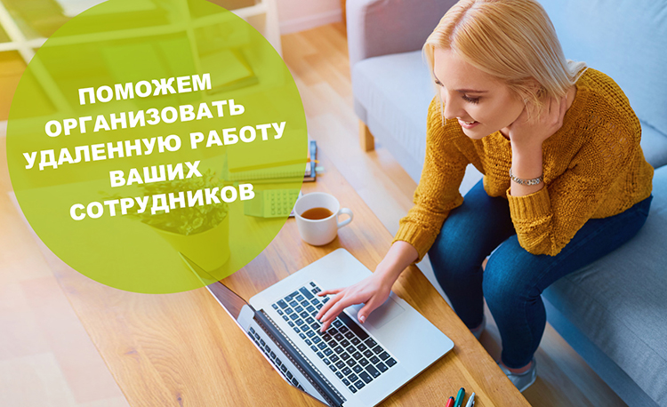 Организация удалённой работы сотрудников «под ключ»
